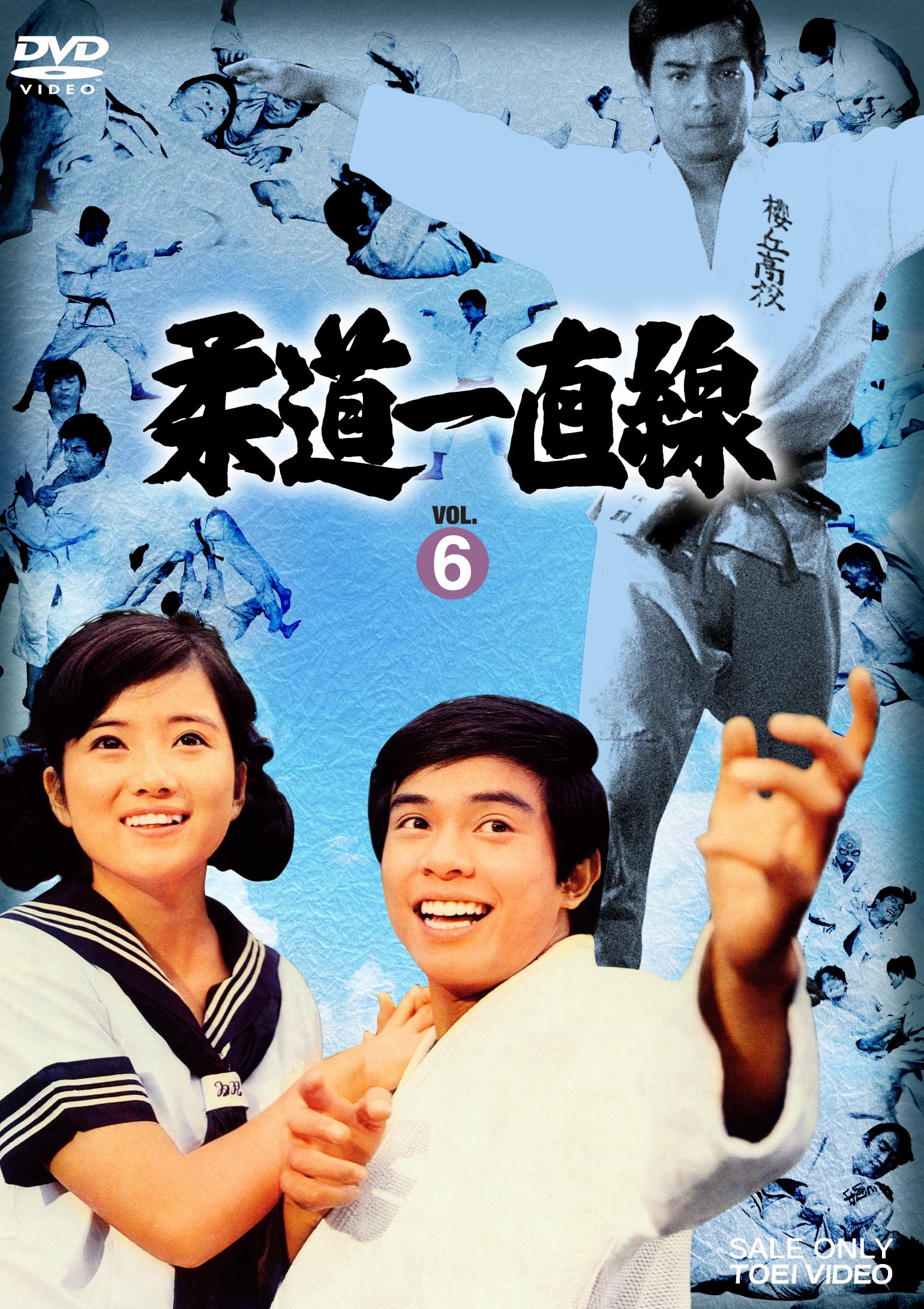 柔道一直線　Vol.6