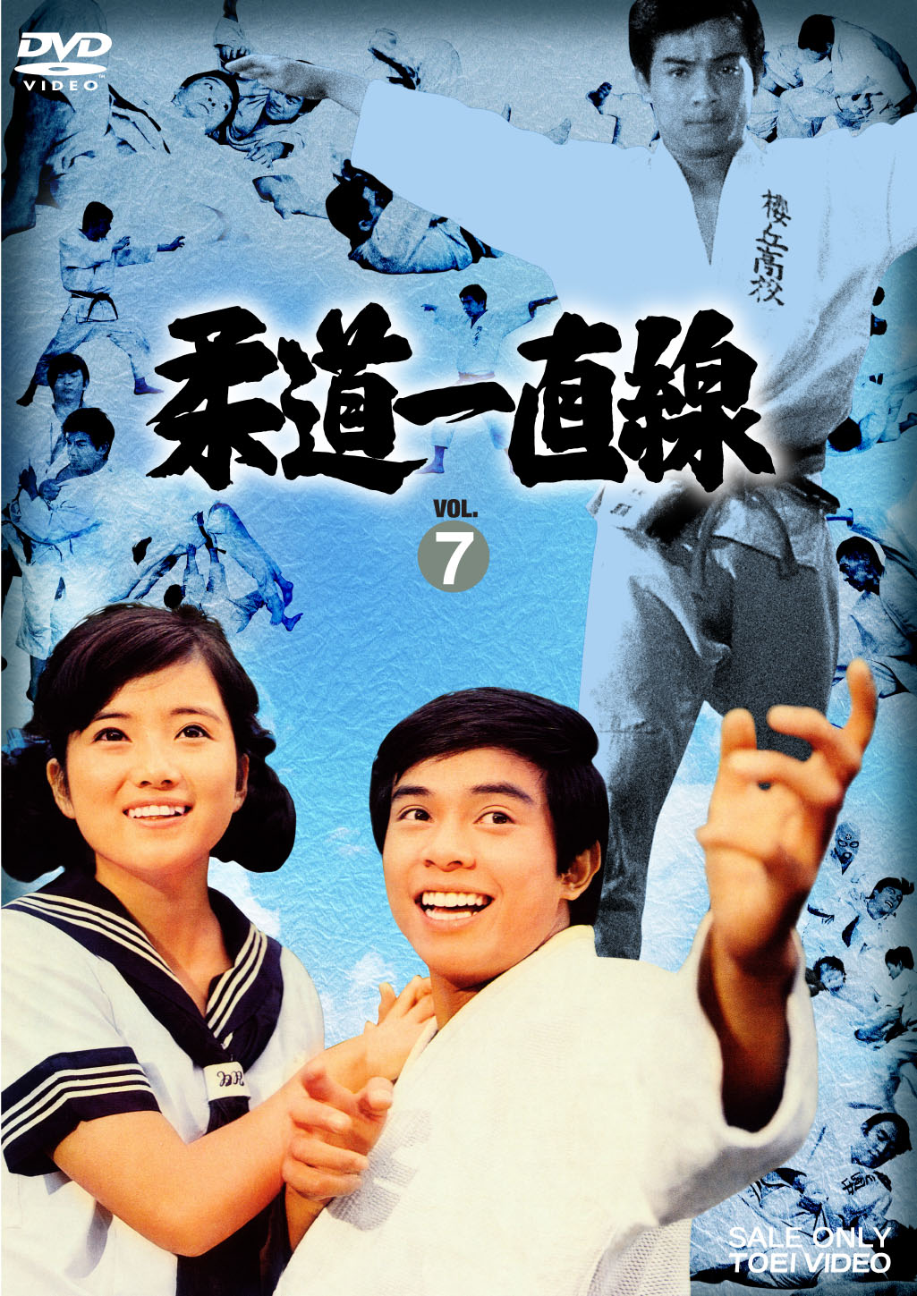 柔道一直線　Vol.7