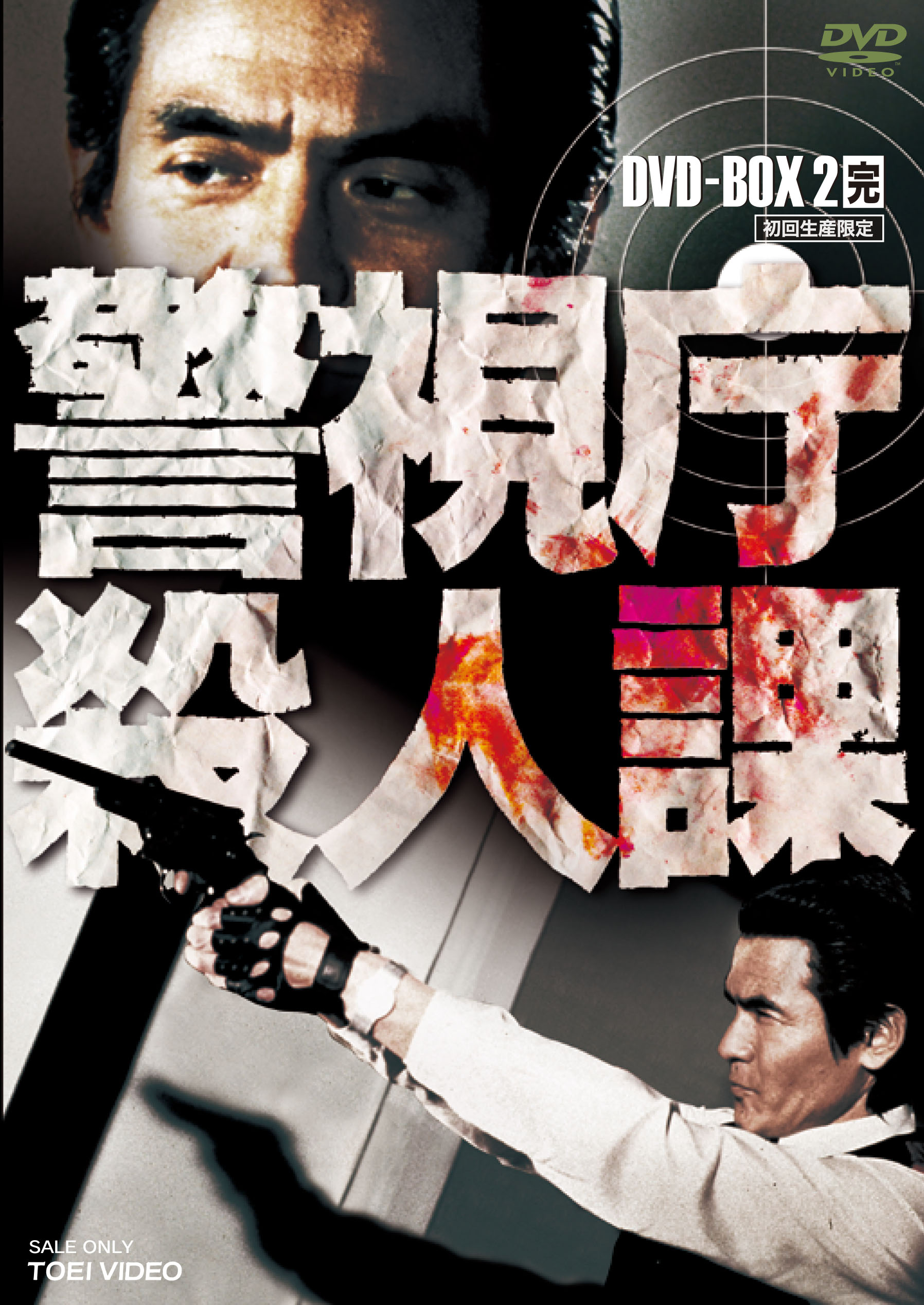 警視庁殺人課 DVD-BOX Vol.2＜完＞＜初回生産限定＞ | 東映ビデオ 