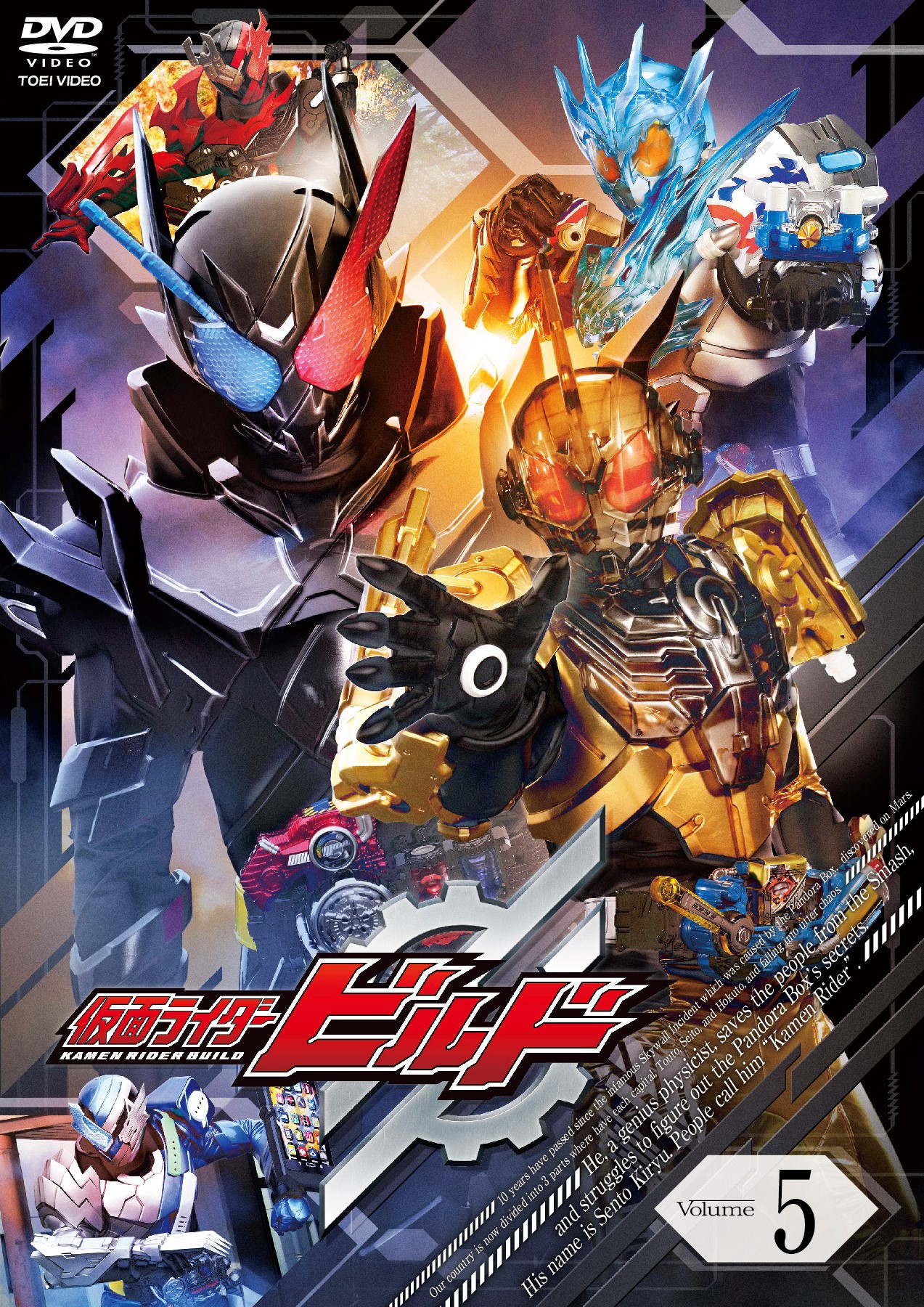 仮面ライダービルド ＶＯＬ．５ | 東映ビデオ オンラインショップ | 商品一覧