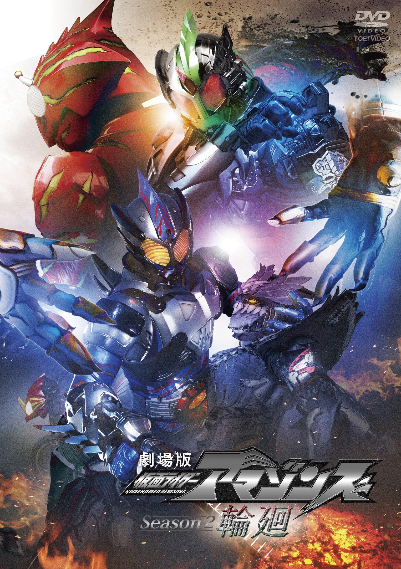 全巻セットDVD▽仮面ライダー アマゾンズ Season2(4枚セット)第1話〜第 