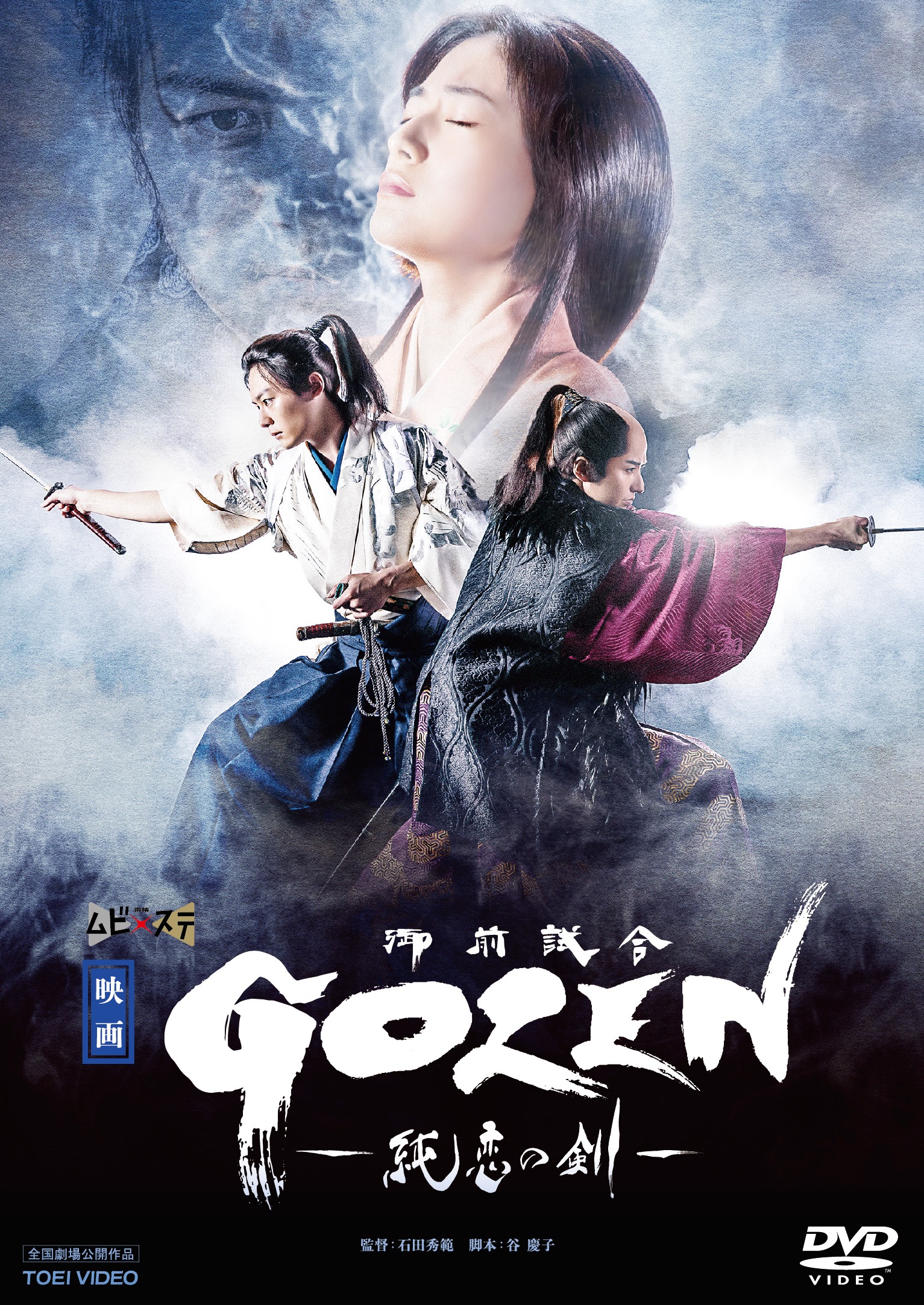映画「GOZEN‐純恋の剣‐」