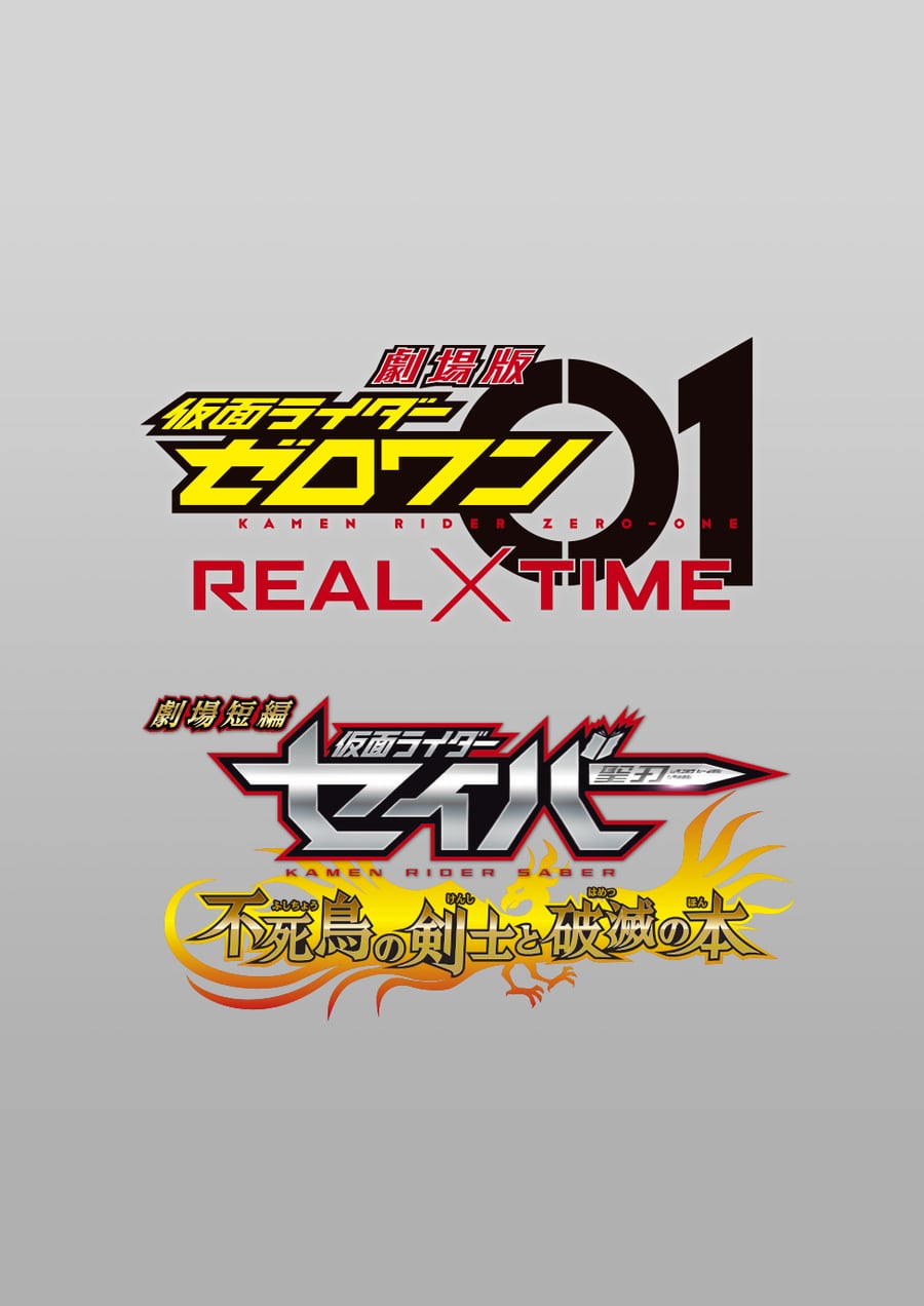 劇場短編 仮面ライダーセイバー 不死鳥の剣士と破滅の本／劇場版 仮面ライダーゼロワン ＲＥＡＬ×ＴＩＭＥ | 東映ビデオ オンラインショップ |  商品一覧