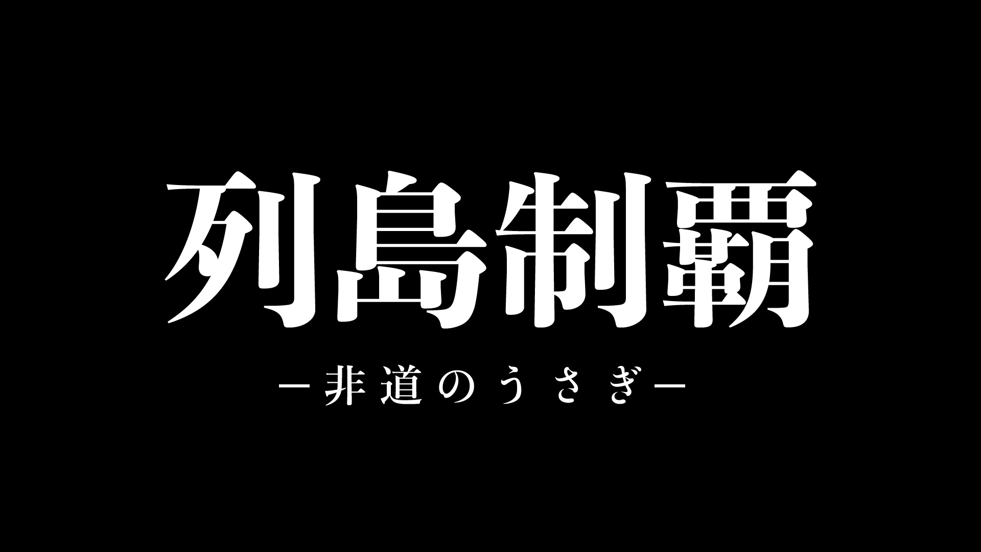 列島制覇-非道のうさぎ-DVD-BOX