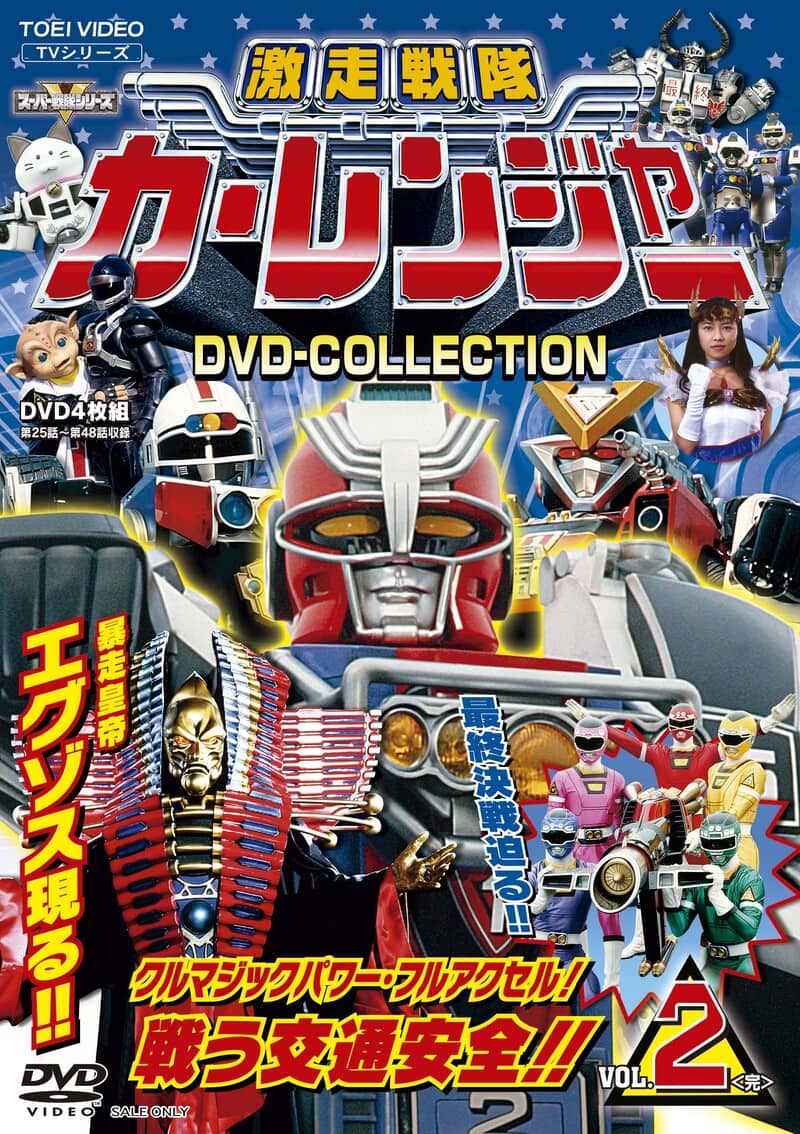 激走戦隊カーレンジャー　ＤＶＤ　ＣＯＬＬＥＣＴＩＯＮ　ＶＯＬ．２＜完＞