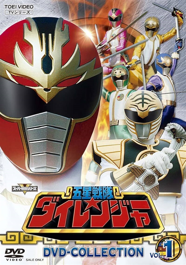 五星戦隊ダイレンジャー DVD COLLECTION VOL.1 | 東映ビデオ 