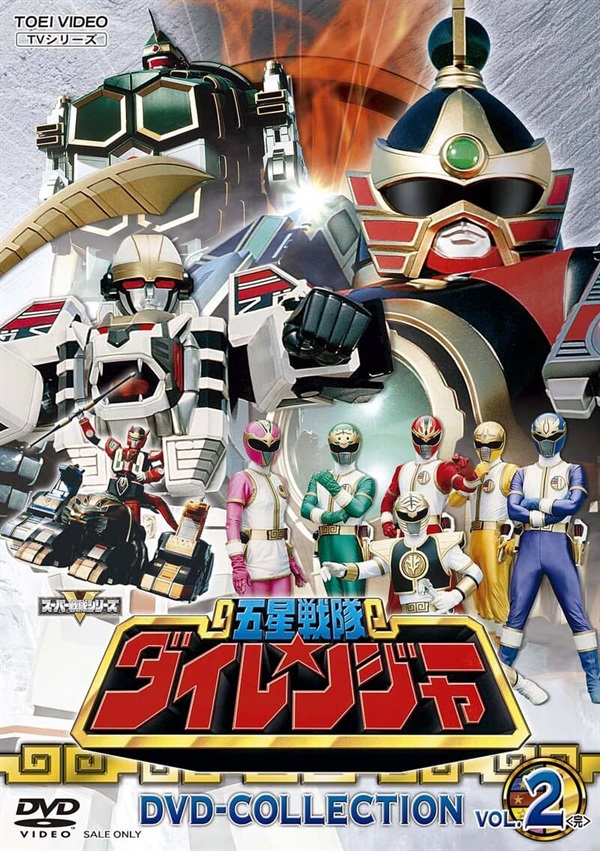 五星戦隊　ダイレンジャー　DVD 全巻　セット全巻