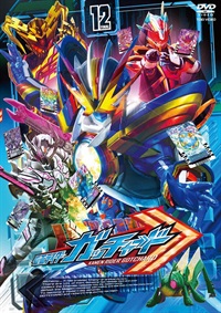 仮面ライダーガッチャード　ＶＯＬ．１２＜完＞