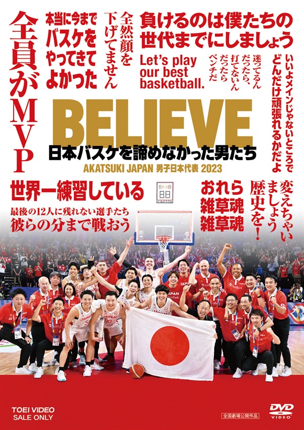 BELIEVE　日本バスケを諦めなかった男たち