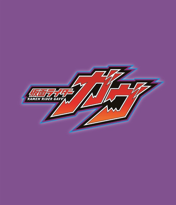 仮面ライダーガヴ　ＶＯＬ．１