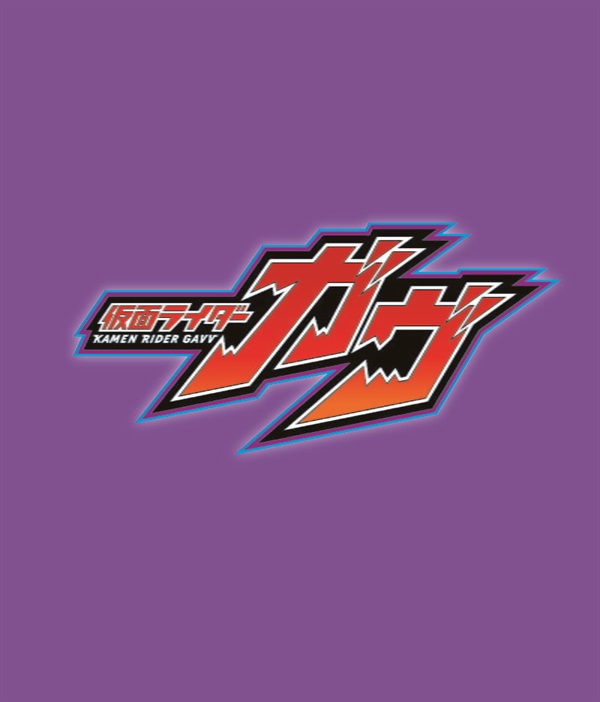 仮面ライダーガヴ　ＶＯＬ．２