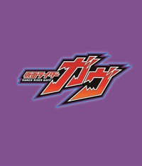 仮面ライダーガヴ　ＶＯＬ．２