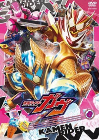 仮面ライダーガヴ　ＶＯＬ．８