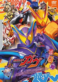 仮面ライダーガヴ　ＶＯＬ．１０