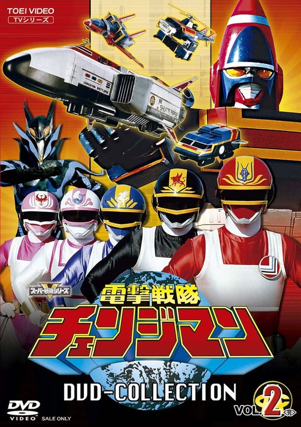 電撃戦隊チェンジマン ＤＶＤ ＣＯＬＬＥＣＴＩＯＮ ＶＯＬ．２＜完＞ | 東映ビデオ オンラインショップ | 商品一覧