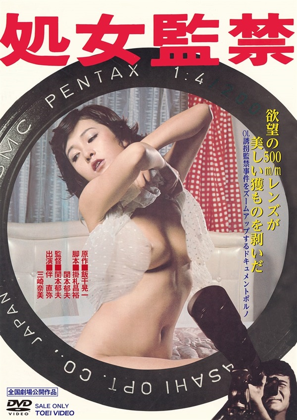 処女監禁[R‐18+]