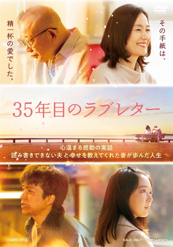 ３５年目のラブレター