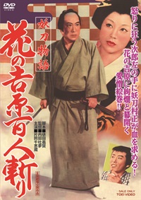 妖刀物語　花の吉原百人斬り