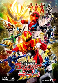 ナンバーワン戦隊ゴジュウジャーＶＳブンブンジャー