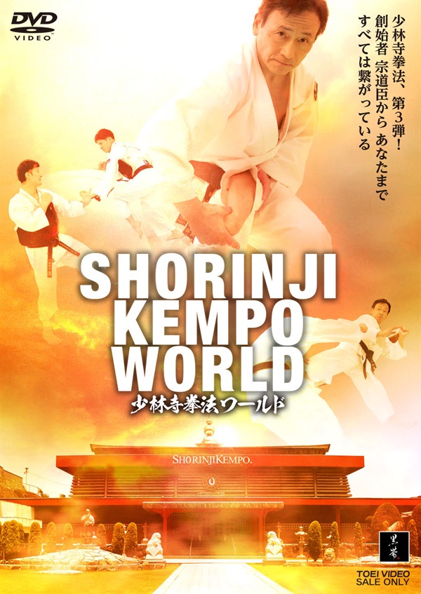 SHORINJI KEMPO WORLD | 東映ビデオ オンラインショップ | 商品一覧