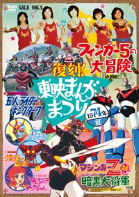 【紙帽子的スペシャル帯付き 】復刻！東映まんがまつり　１９７４年夏