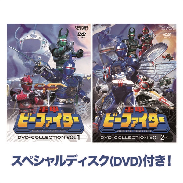 【限定予約版】重甲ビーファイター　ＤＶＤ　ＣＯＬＬＥＣＴＩＯＮ　ＶＯＬ．１・２セット