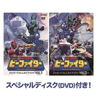 【限定予約版】重甲ビーファイター　ＤＶＤ　ＣＯＬＬＥＣＴＩＯＮ　ＶＯＬ．１・２セット