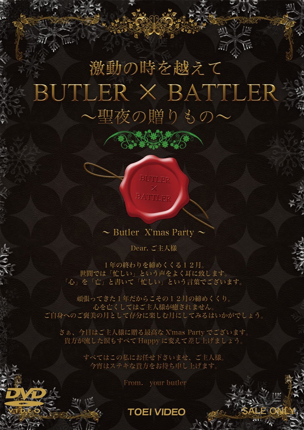 激動の時を越えて　BUTLER×BATTLER　‐聖夜の贈りもの‐