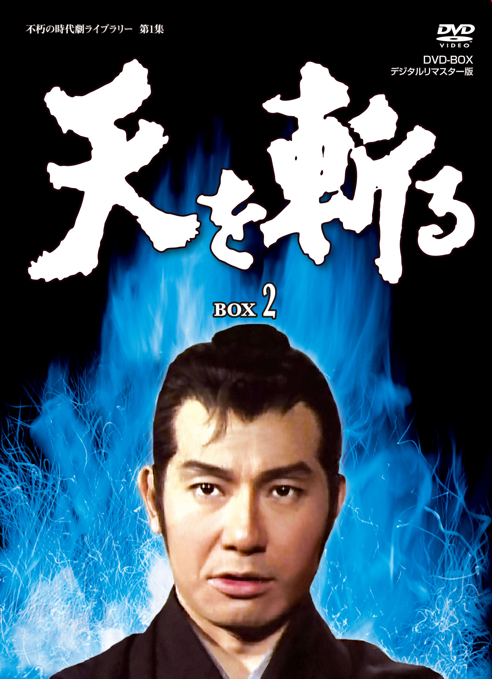 天を斬る DVD-BOX 2<完> | 東映ビデオ オンラインショップ | 商品一覧
