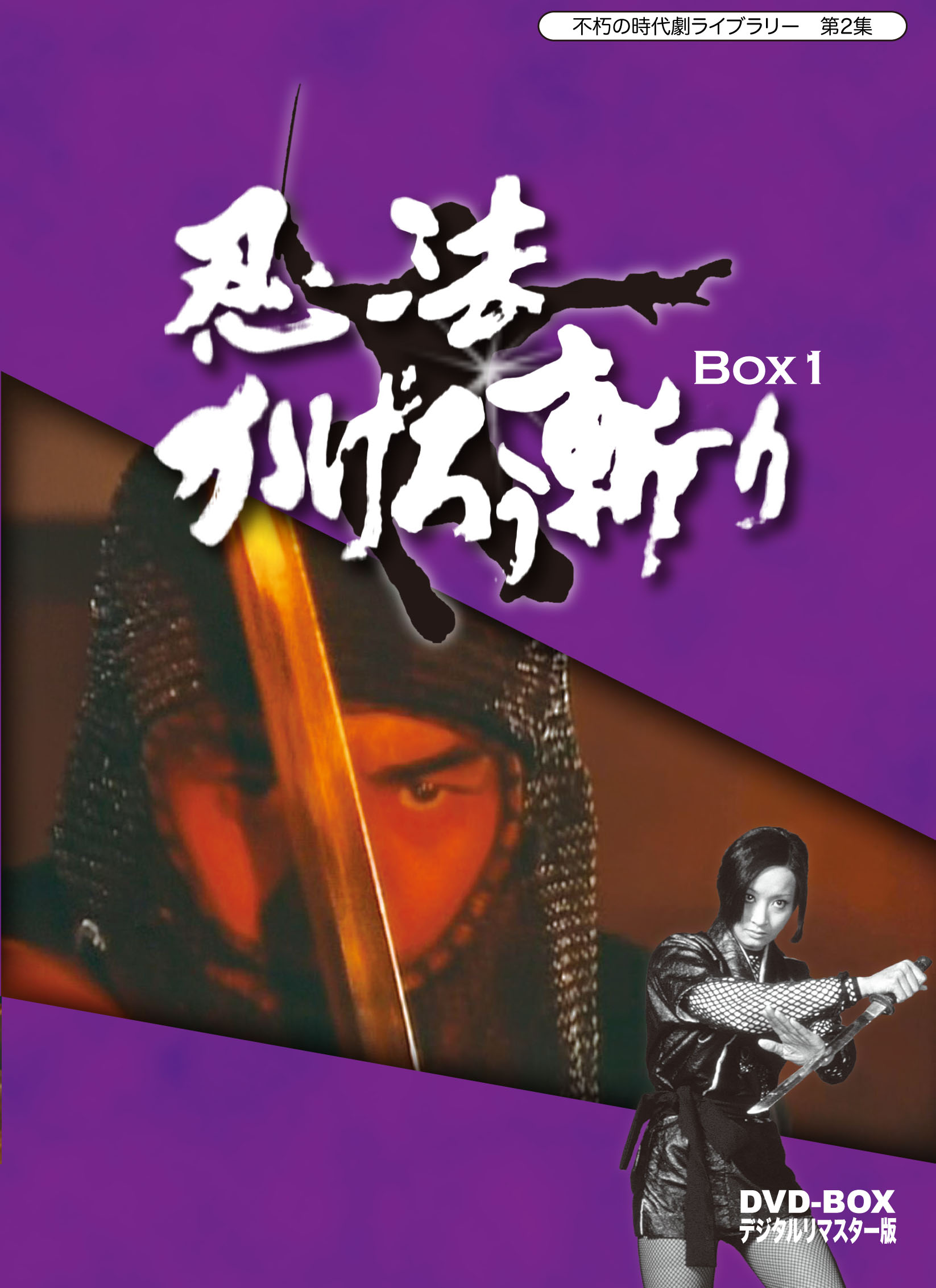 不朽の時代劇ライブラリー　第２集　忍法かげろう斬り　DVD-BOX 1