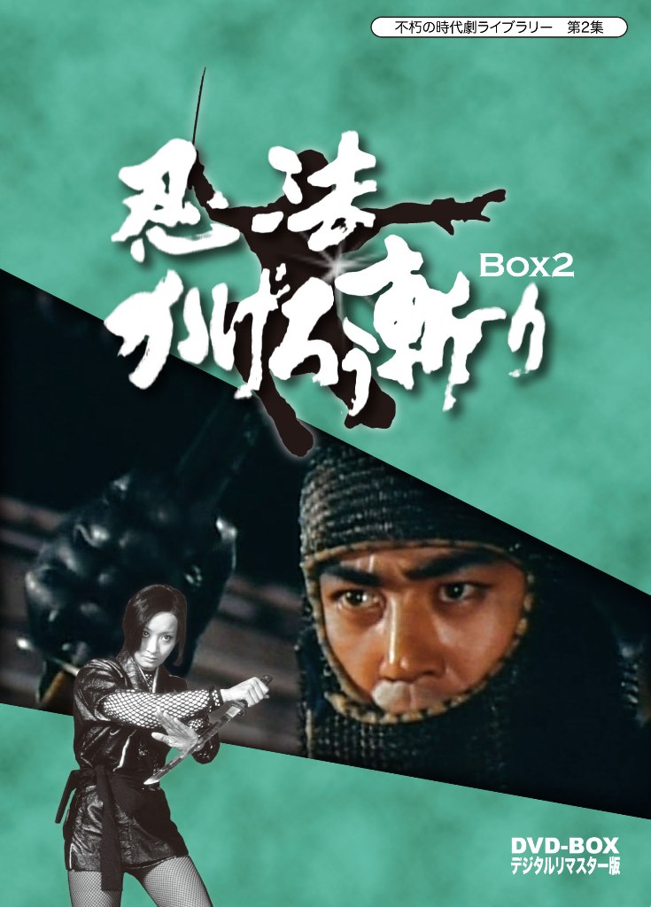 不朽の時代劇ライブラリー　第２集　忍法かげろう斬り　DVD-BOX　2＜完＞