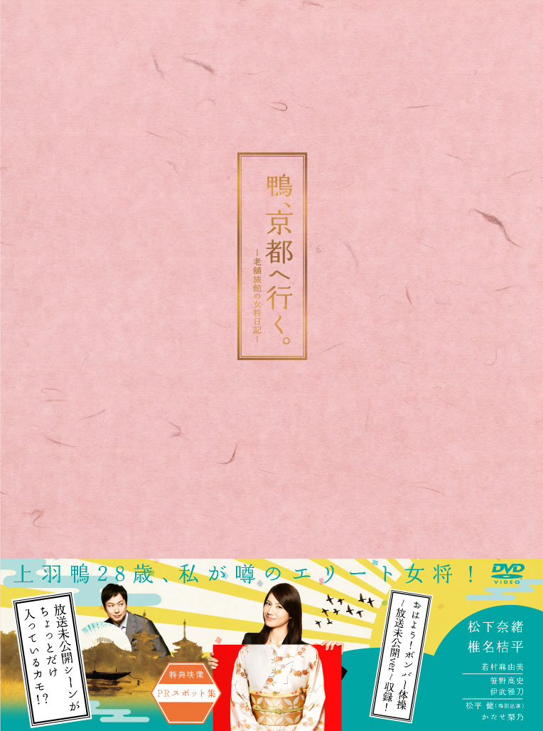 鴨、京都へ行く。‐老舗旅館の女将日記‐　DVD-BOX