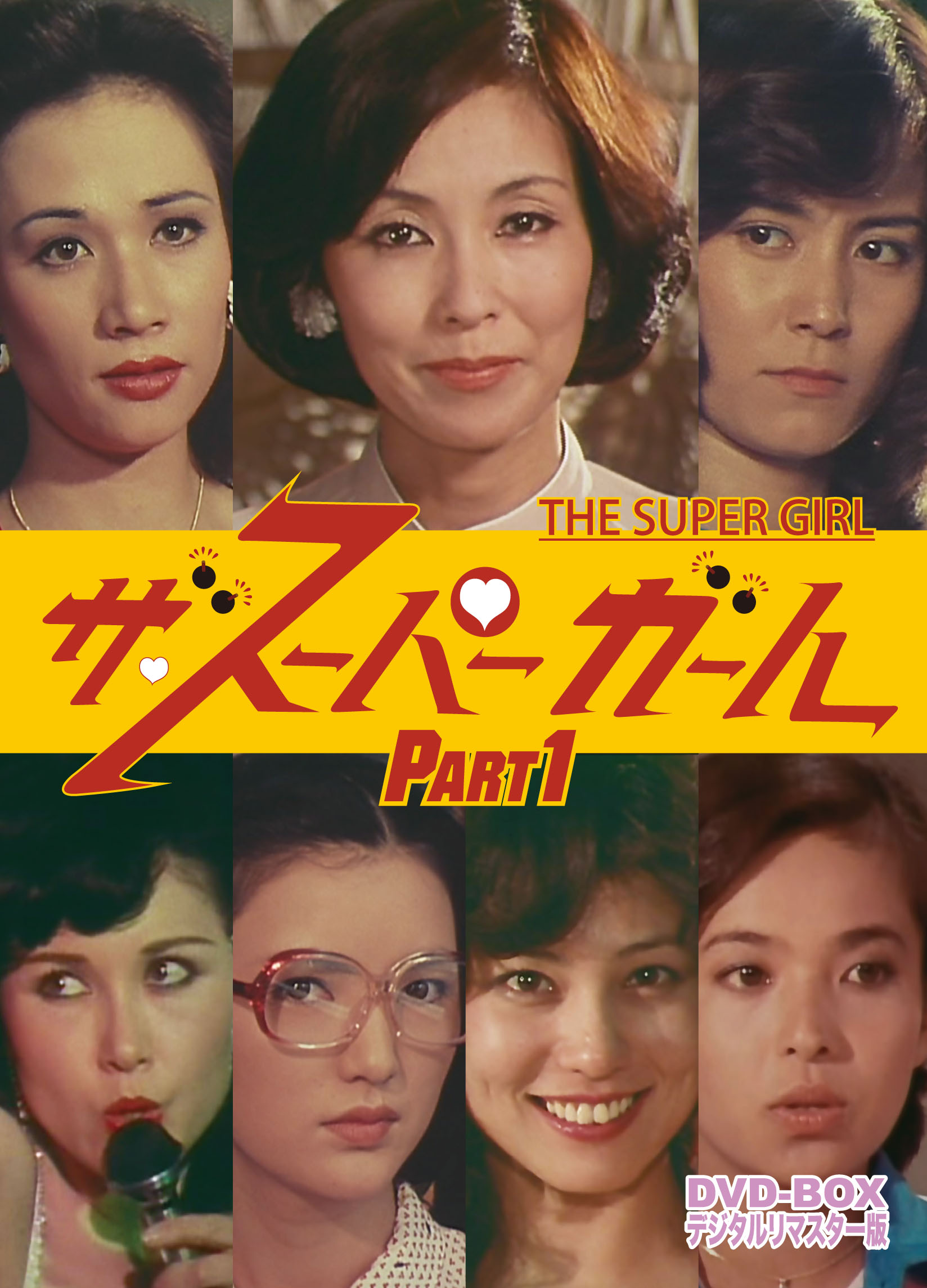 ザ・スーパーガール DVD-BOX Part1 デジタルリマスター版 | 東映ビデオ 