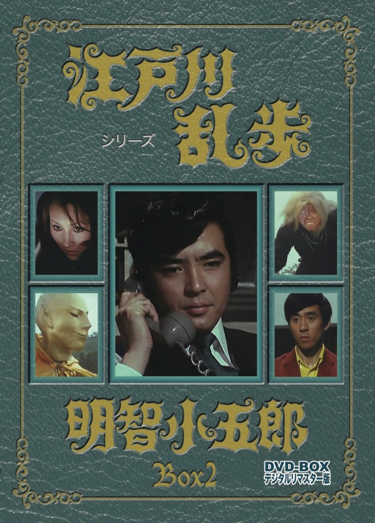 江戸川乱歩シリーズ 明智小五郎 DVD-BOX1、2セット デジタルリマスター版