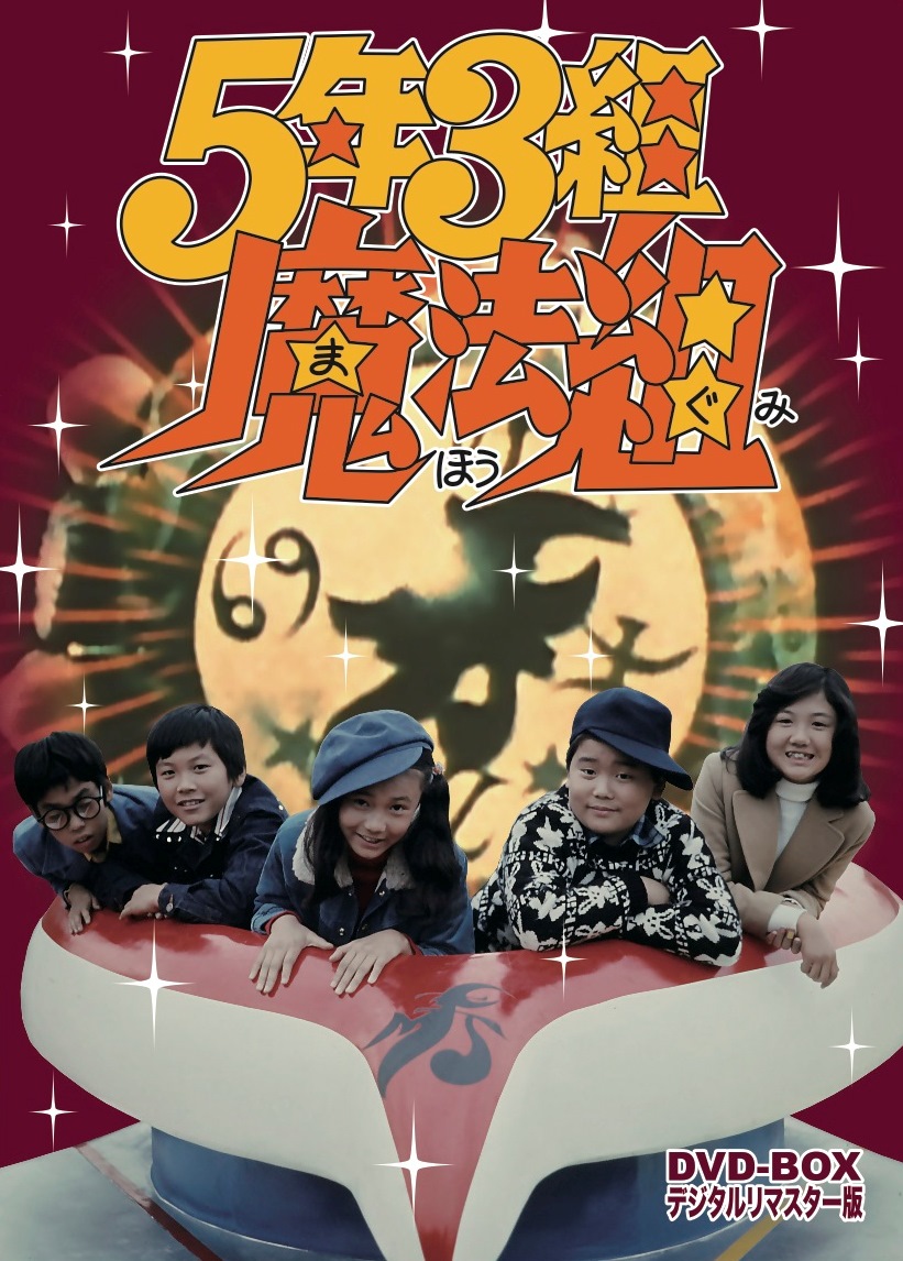 5年3組魔法組 DVD-BOX デジタルリマスター版 | 東映ビデオ オンライン 