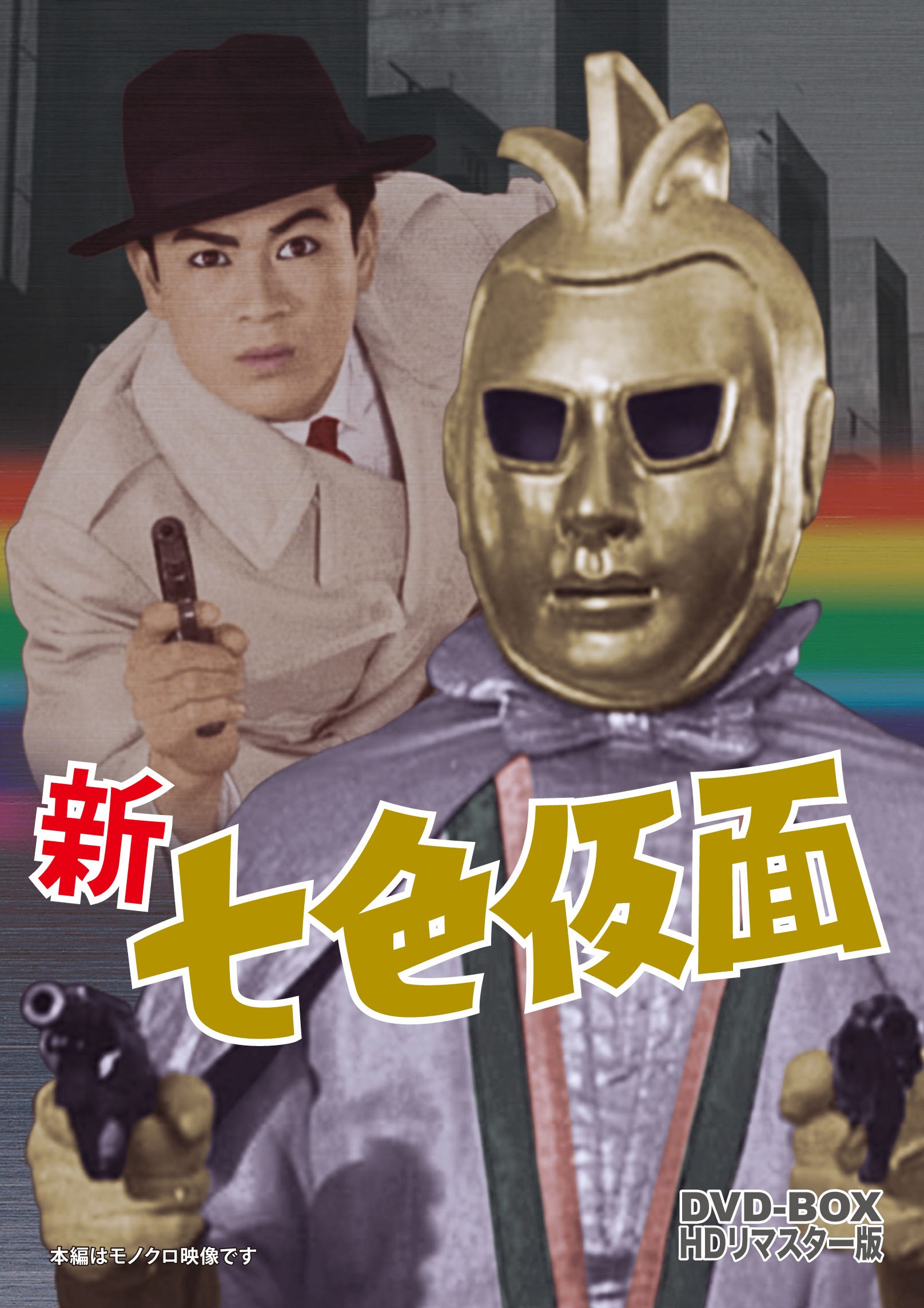 新 七色仮面 DVD-BOX HDリマスター版 | 東映ビデオ オンラインショップ 