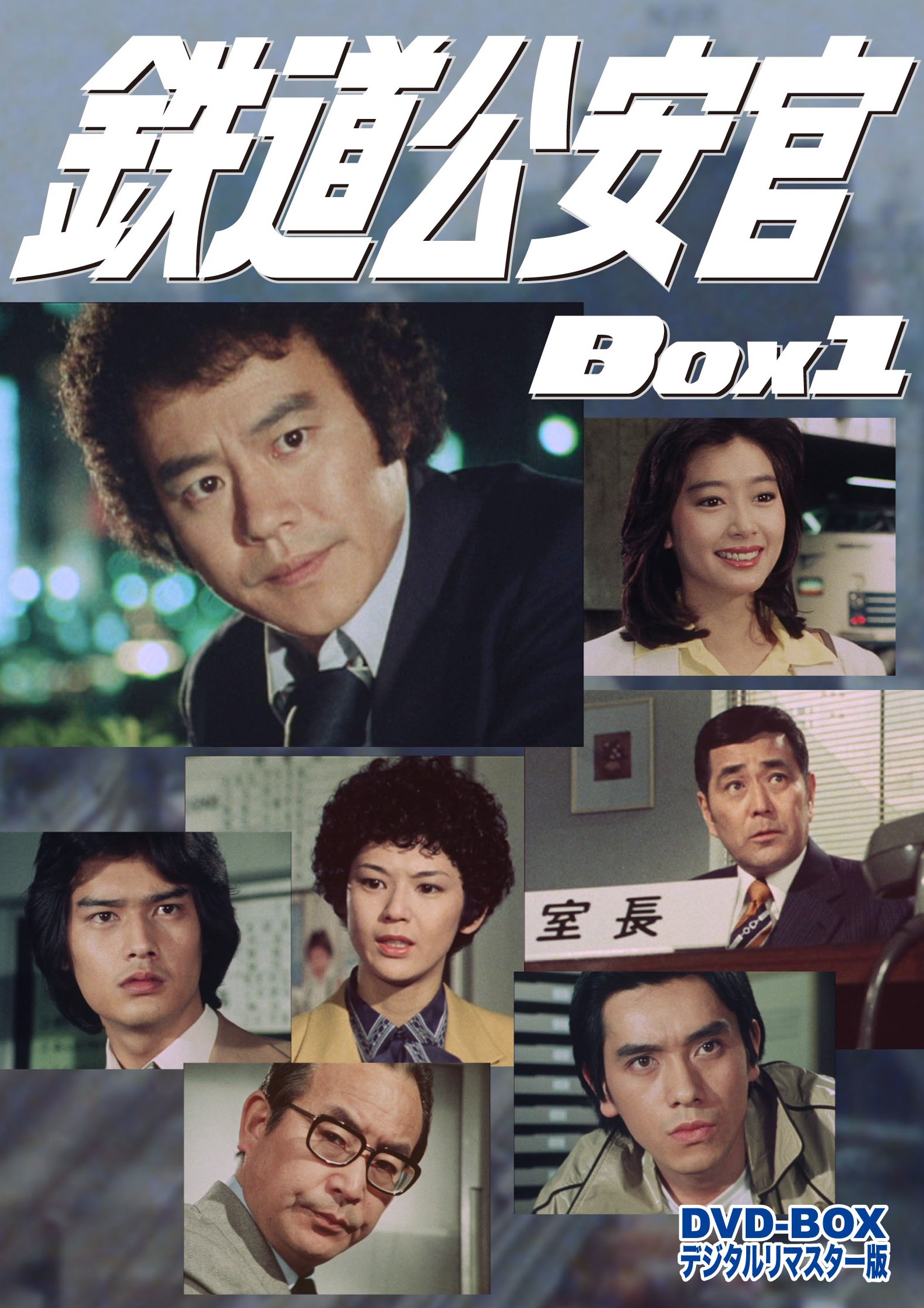 鉄道公安官 DVD-BOX 1 デジタルリマスター版 | 東映ビデオ オンライン