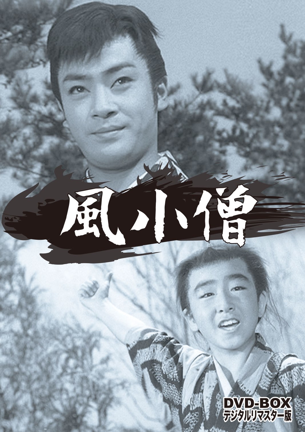 風小僧　ＤＶＤ‐ＢＯＸ　デジタルリマスター版