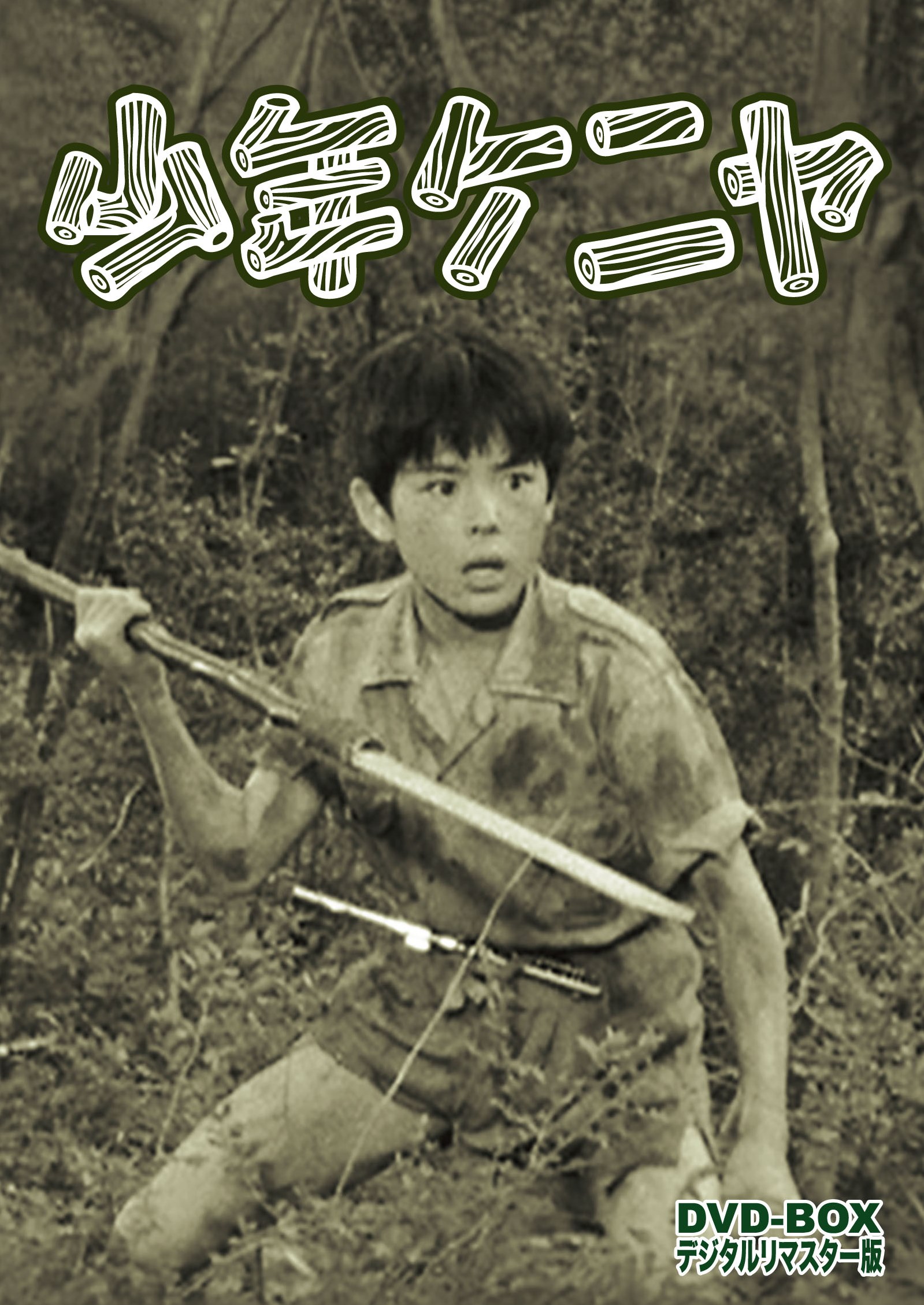 少年ケニヤ DVD-BOX デジタルリマスター版 | 東映ビデオ オンライン
