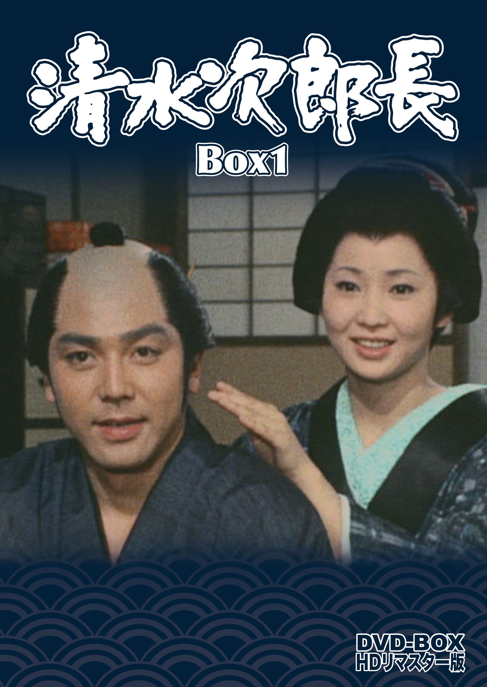 清水次郎長　DVD-BOX1　HDリマスター版