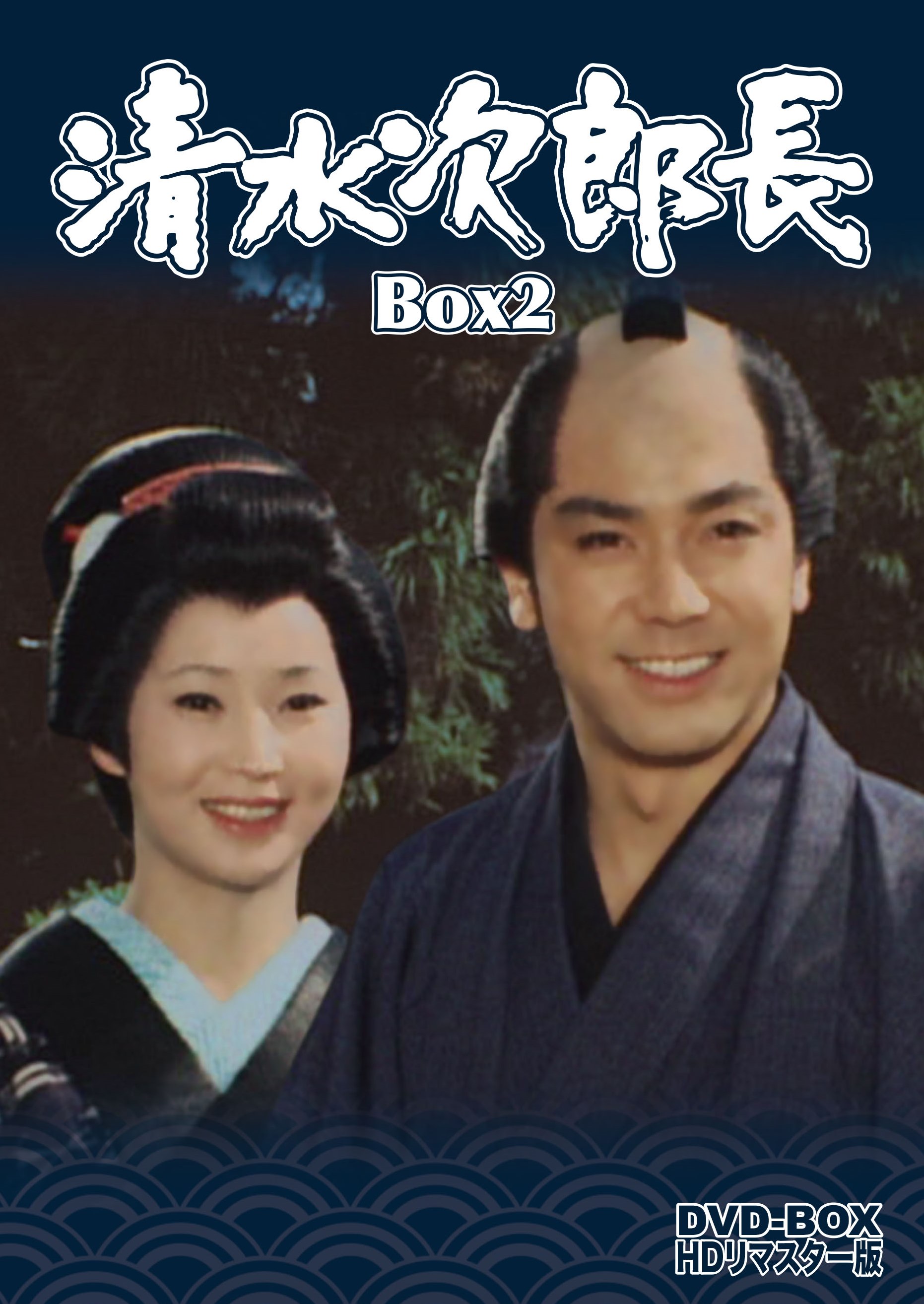 清水次郎長　DVD-BOX2　HDリマスター版 ＜完＞