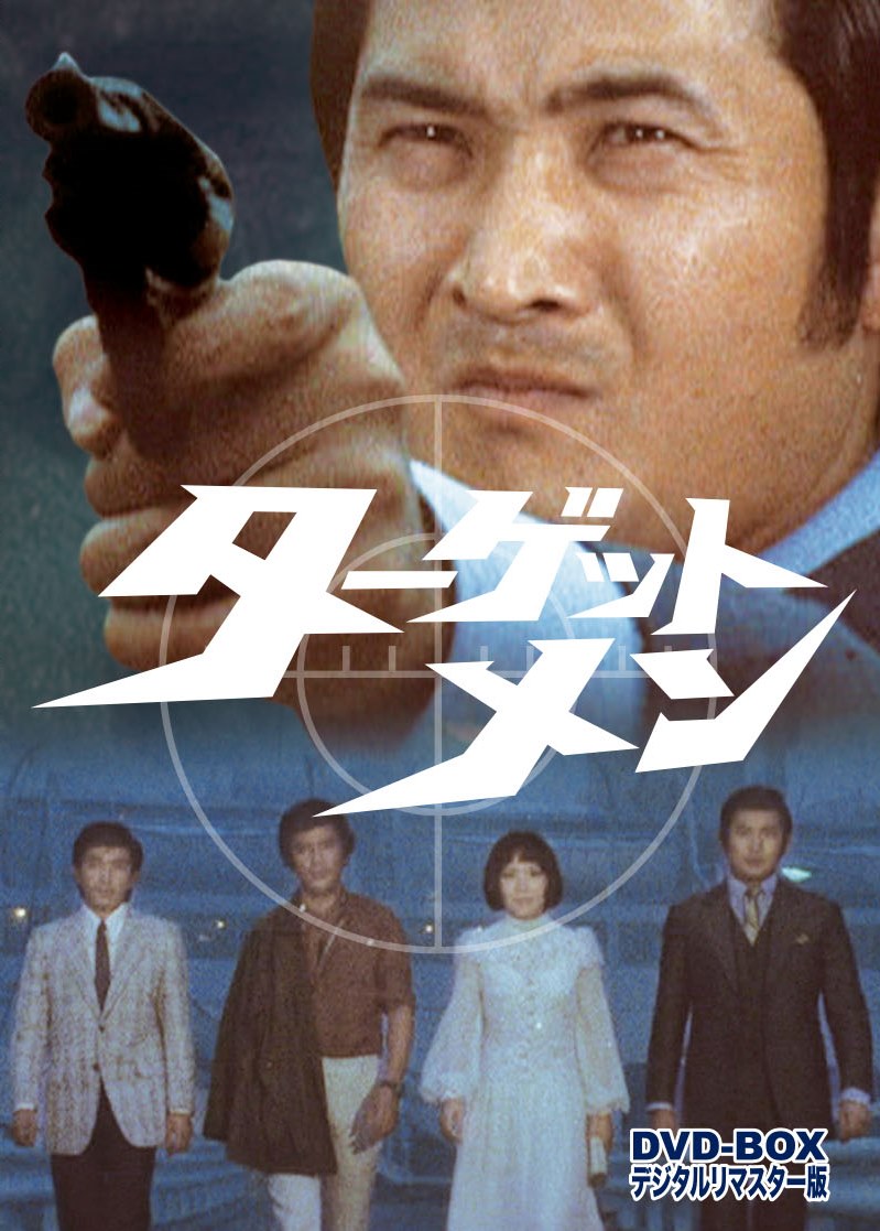 ターゲットメン　ＤＶＤ‐ＢＯＸ　デジタルリマスター版