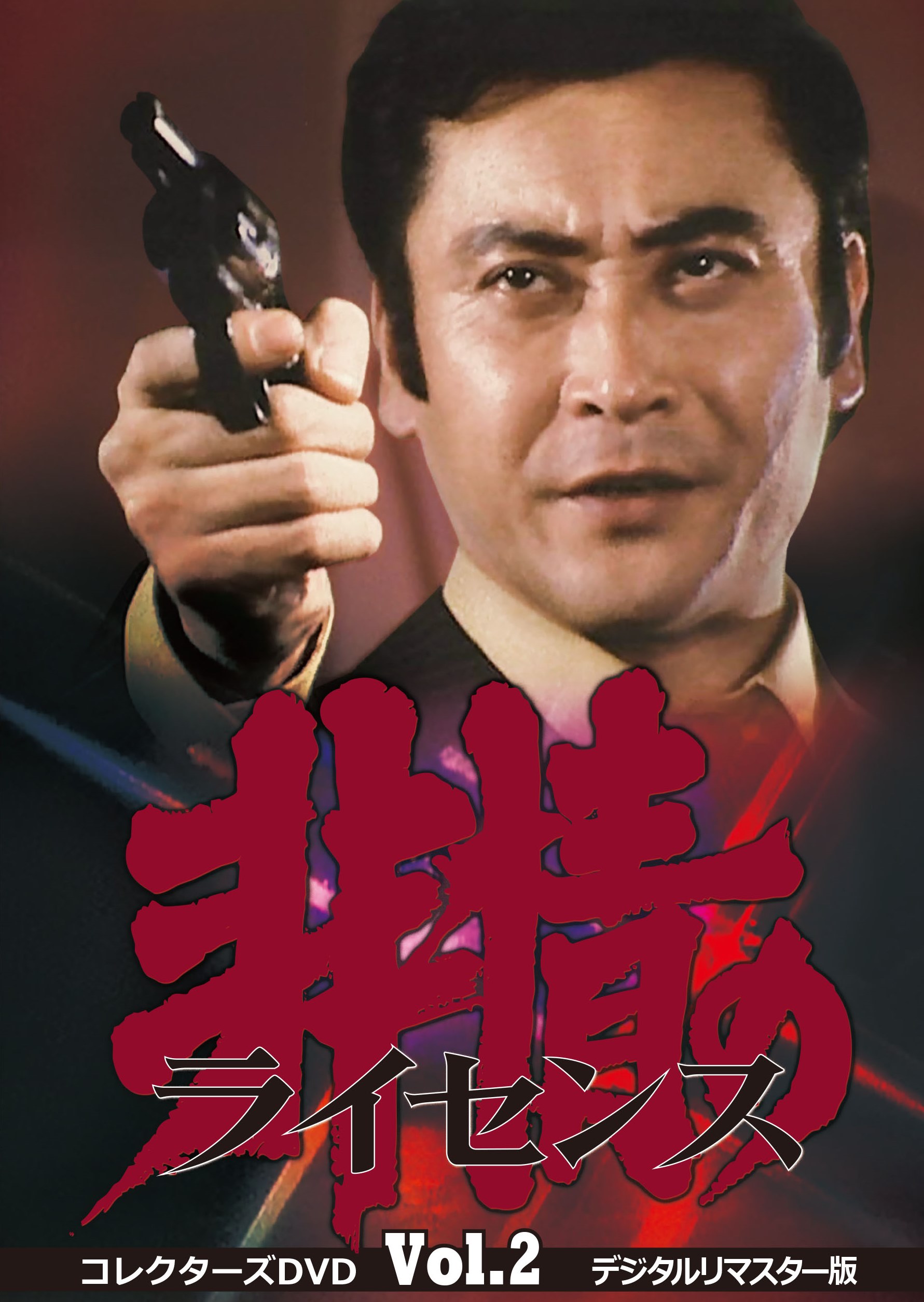非情のライセンス　第１シリーズ　コレクターズＤＶＤ　ＶＯＬ．２　 ＜デジタルリマスター版＞
