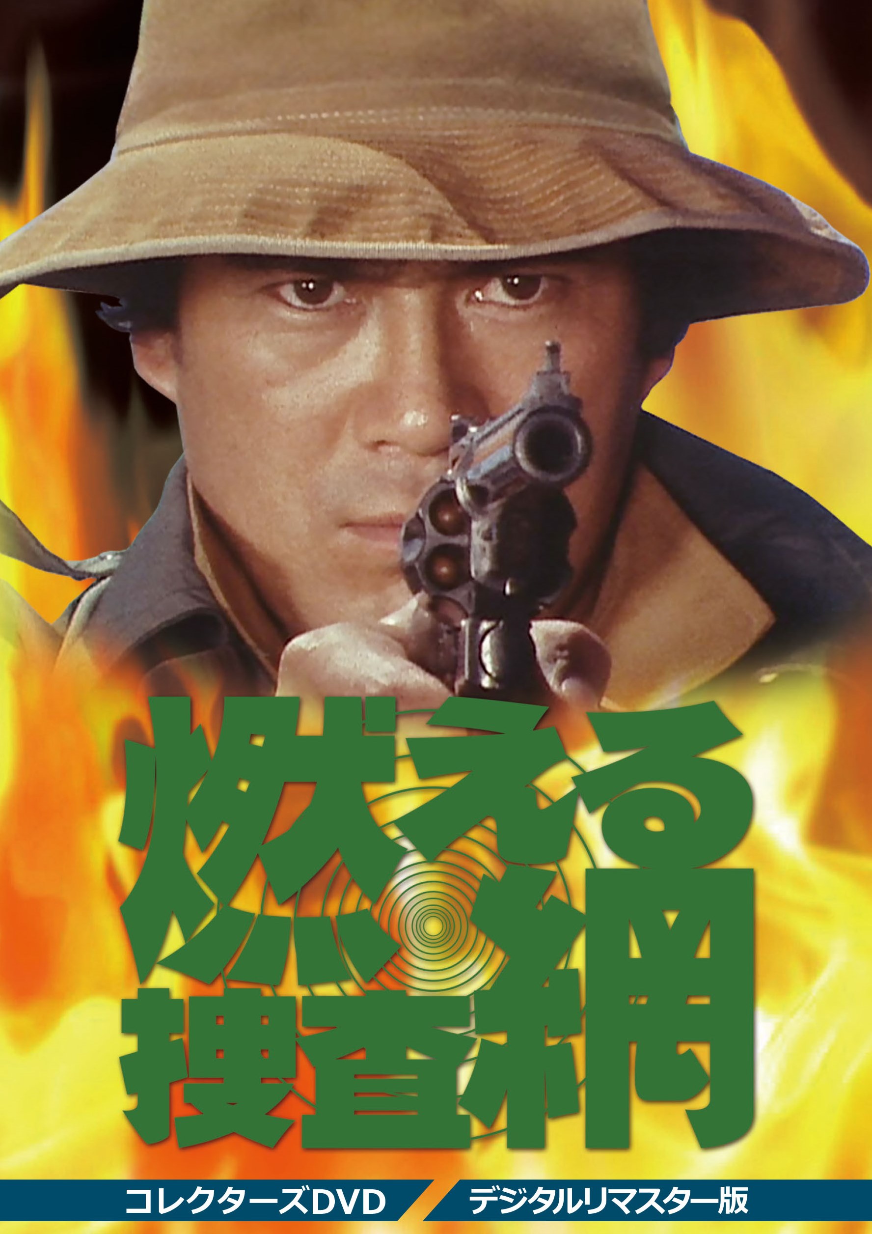 燃える捜査網　コレクターズＤＶＤ＜デジタルリマスター版＞