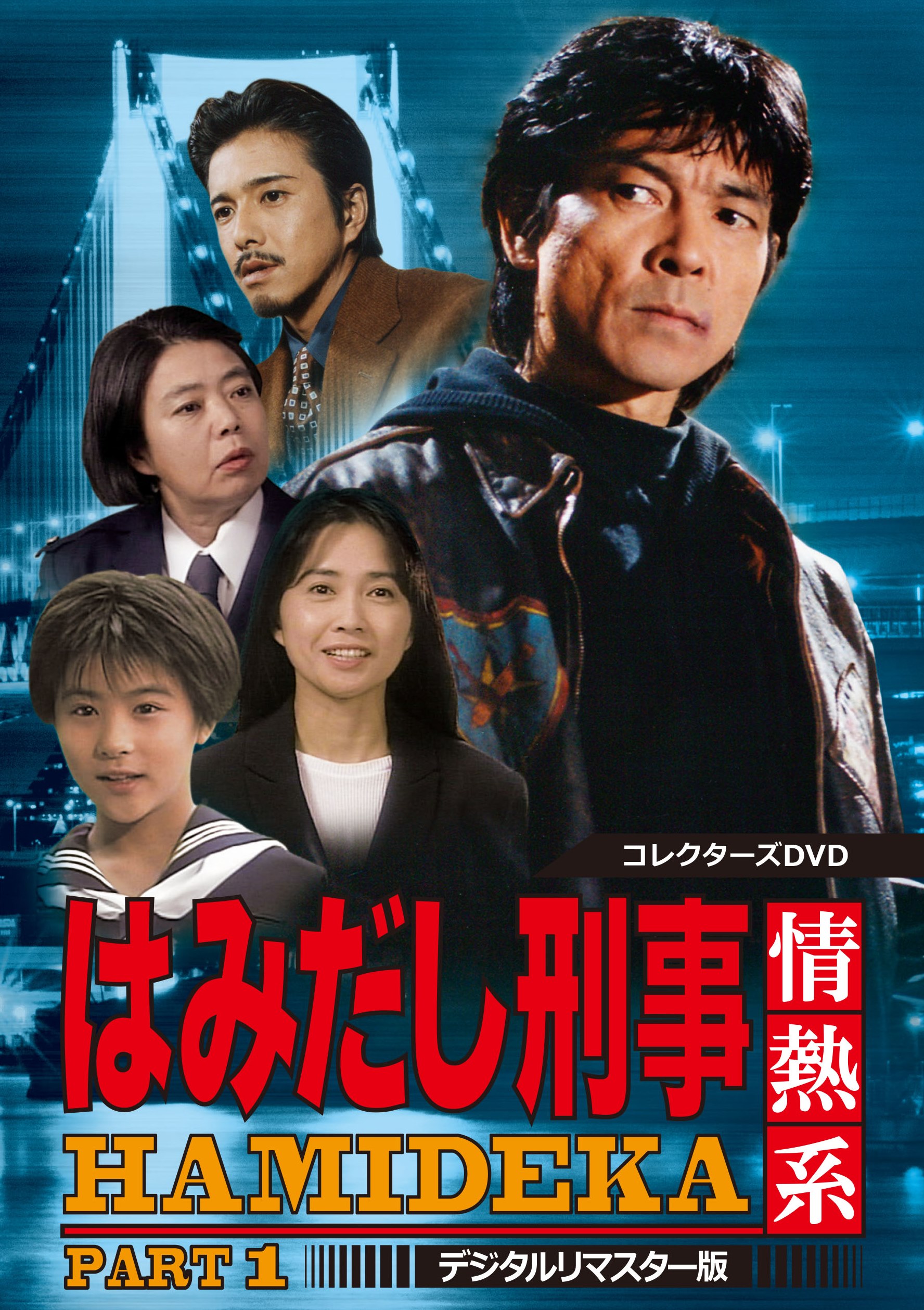 はみだし刑事情熱系 ＰＡＲＴ１ コレクターズＤＶＤ ＜デジタルリマスター版＞ | 東映ビデオ オンラインショップ | 商品一覧