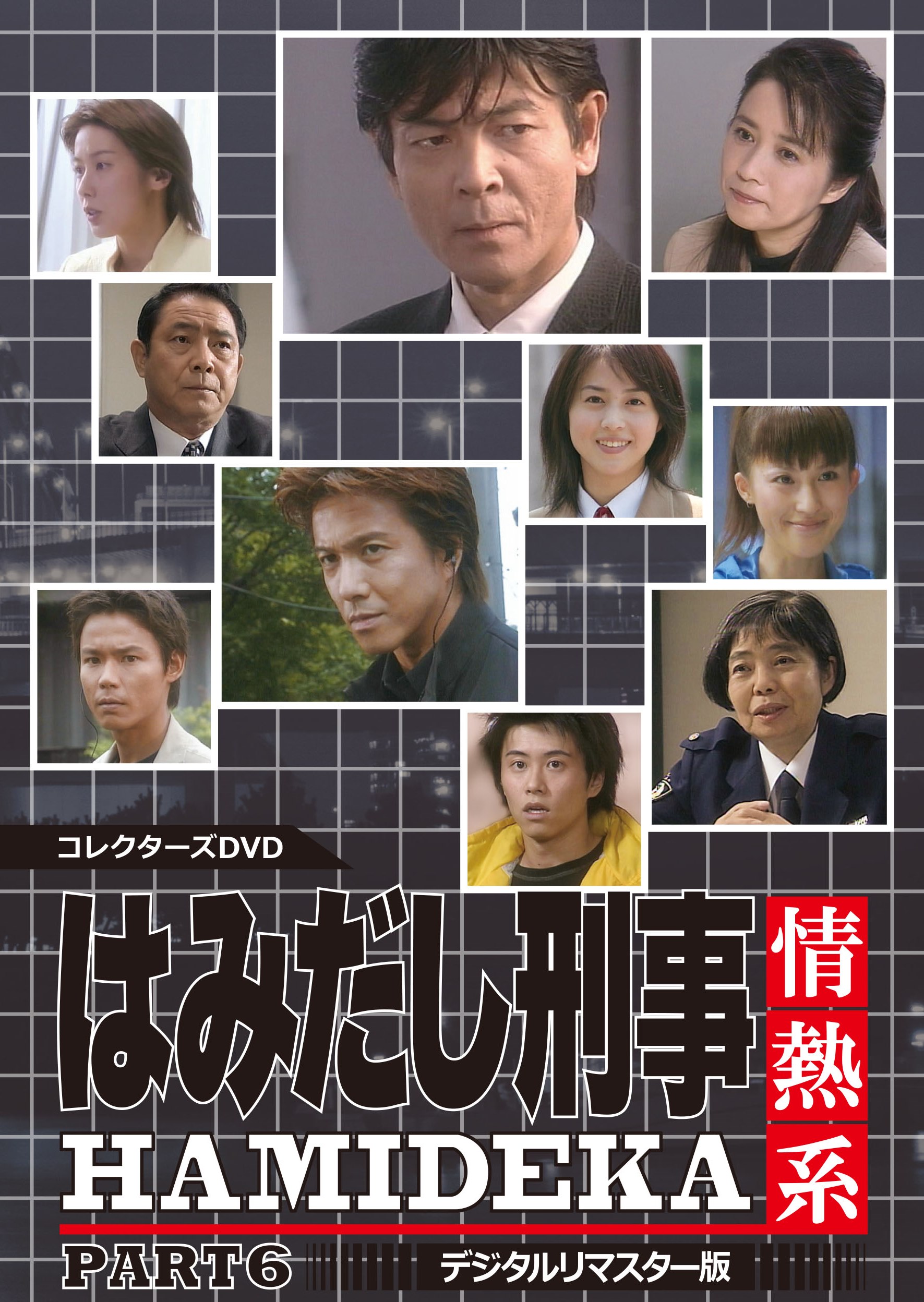 はみだし刑事情熱系 ＰＡＲＴ６ コレクターズＤＶＤ ＜デジタルリマスター版＞ | 東映ビデオ オンラインショップ | 商品一覧