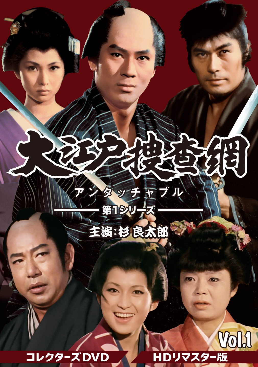 大江戸捜査網 第1シリーズ コレクターズDVD VOL.2＜HDリマスター版