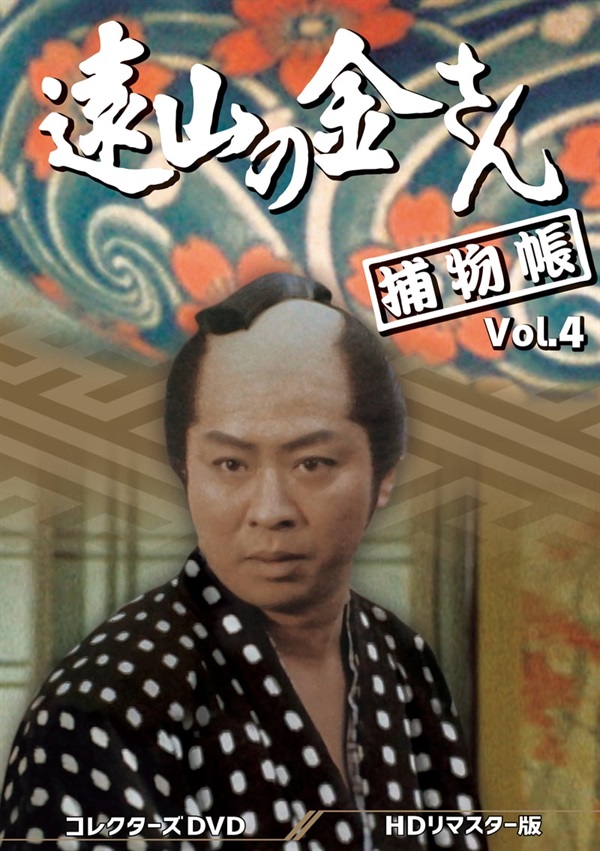 遠山の金さん捕物帳 コレクターズDVD Vol.4<HDリマスター版>