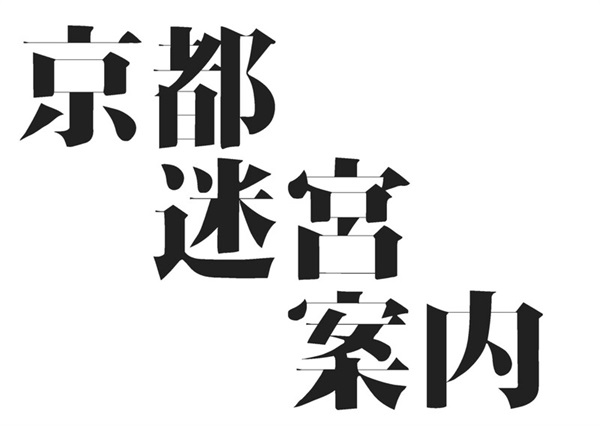 京都迷宮案内 コレクターズDVD Vol.3 | 東映ビデオ オンラインショップ | 商品一覧