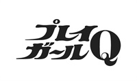 プレイガールQ コレクターズDVD Vol.1<HDリマスター版>